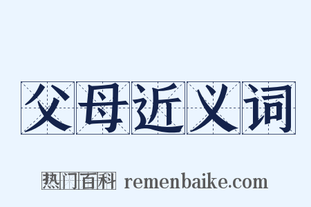 父母近义词是什么意思的图片